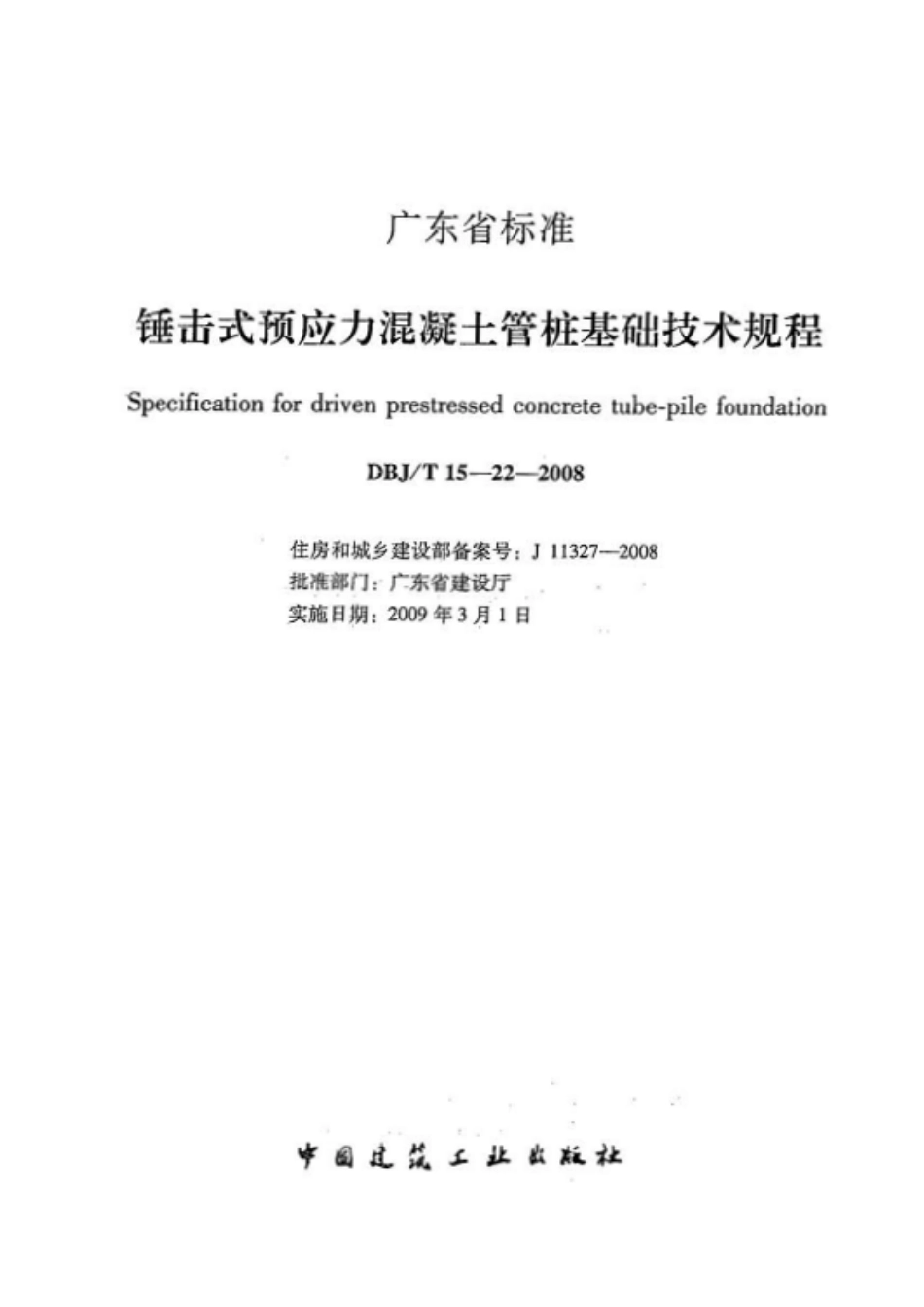 DBJT 15-22-2008 锤击式预应力混凝土管桩基础技术规程.pdf_第2页