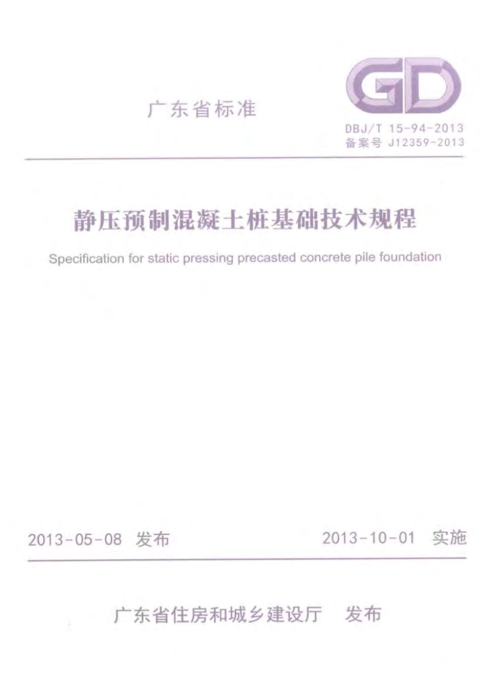 DBJT_15-94-2013_静压预制混凝土桩基_础技术规程.pdf_第1页