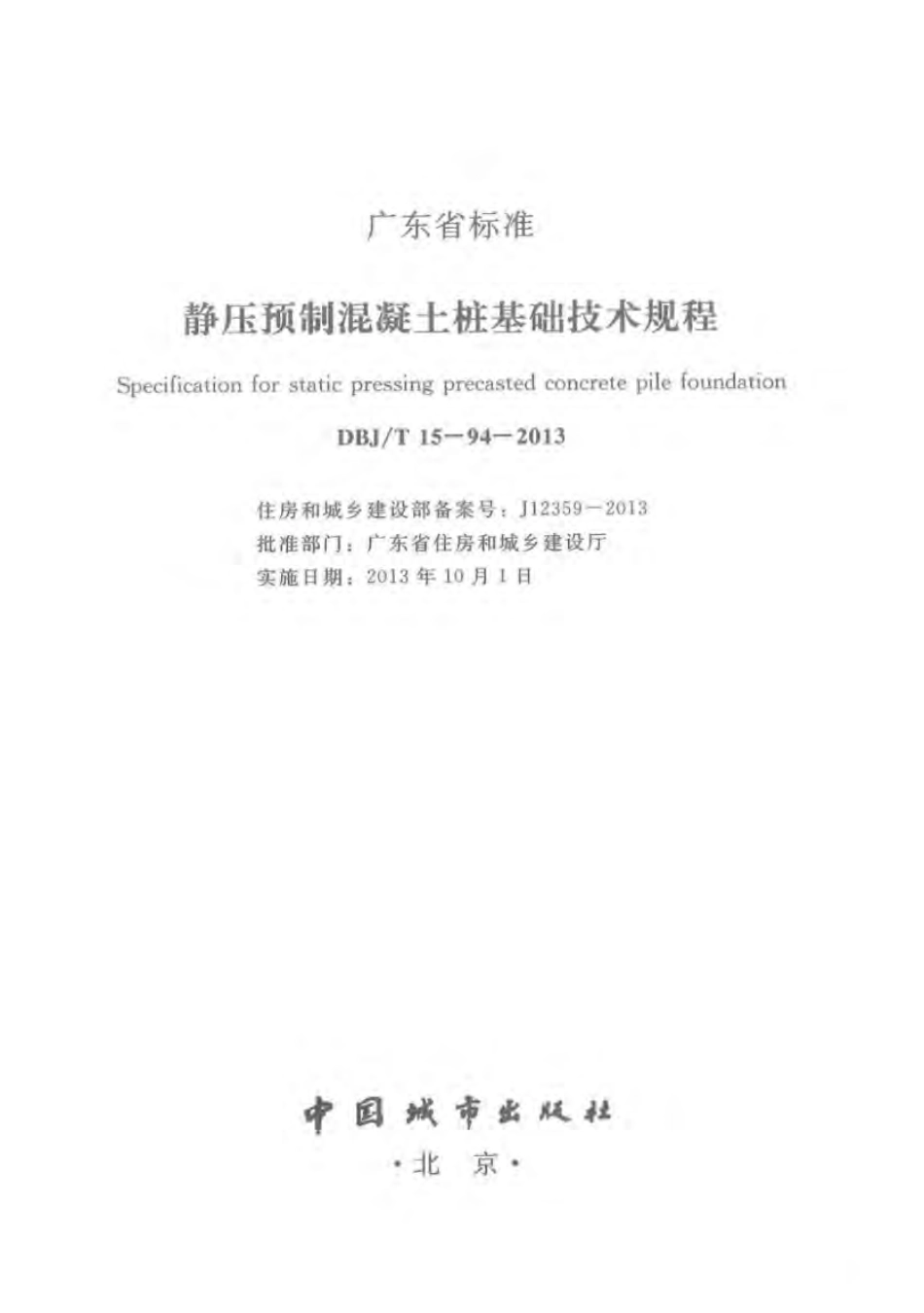 DBJT_15-94-2013_静压预制混凝土桩基_础技术规程.pdf_第2页