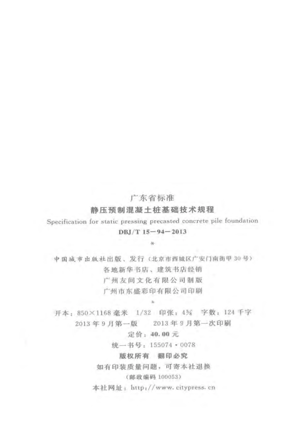 DBJT_15-94-2013_静压预制混凝土桩基_础技术规程.pdf_第3页