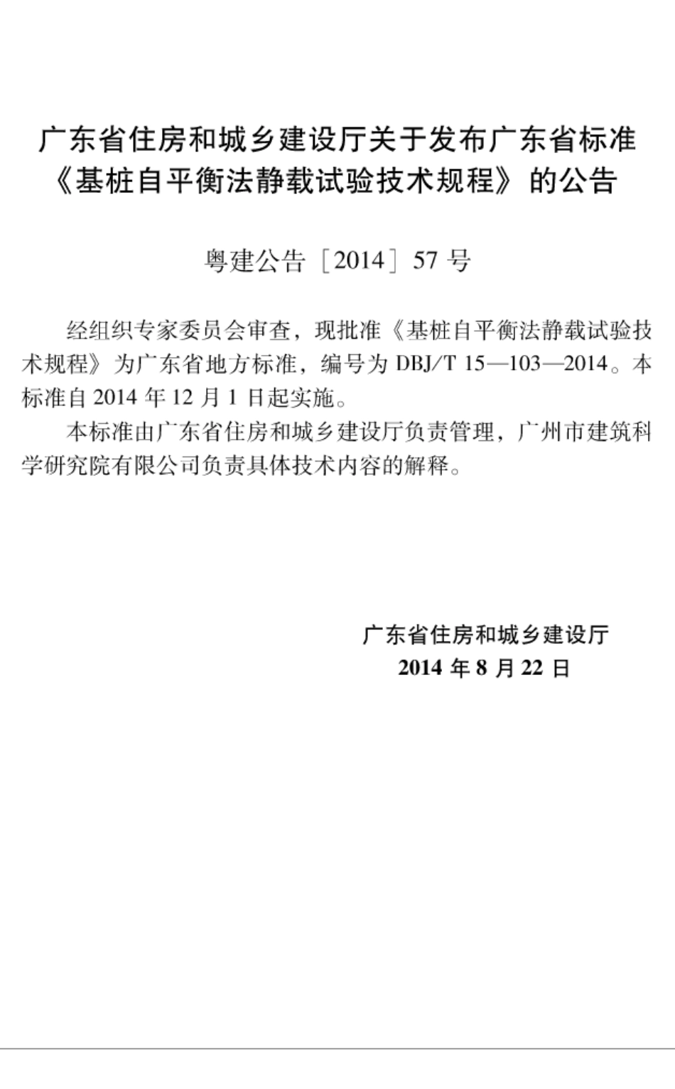 DBJT_15-103-2014_基桩自平衡_静载试验_规程.pdf_第3页