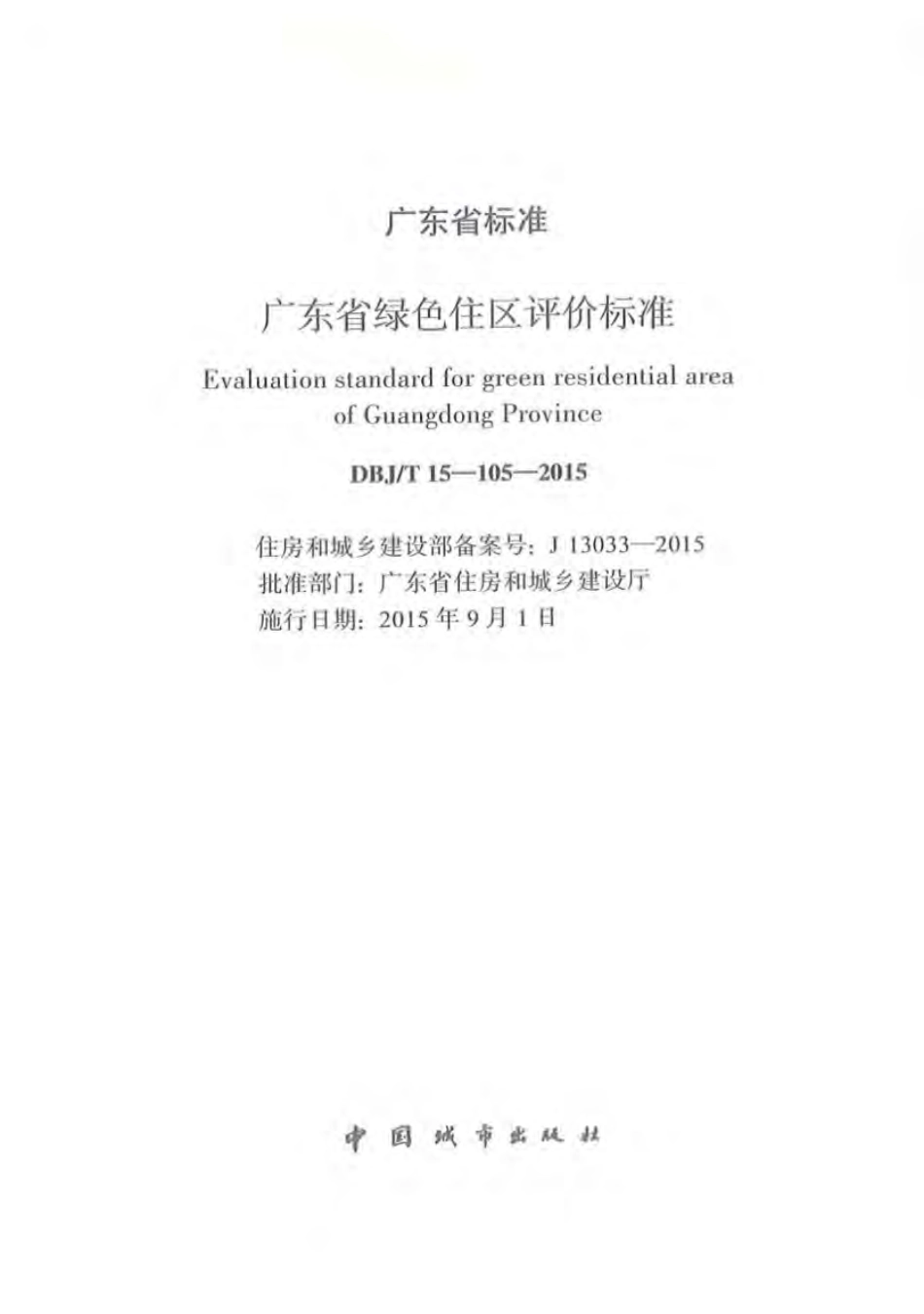 DBJT_15-105-2015_广东省_绿色住区_评价标准.pdf_第2页