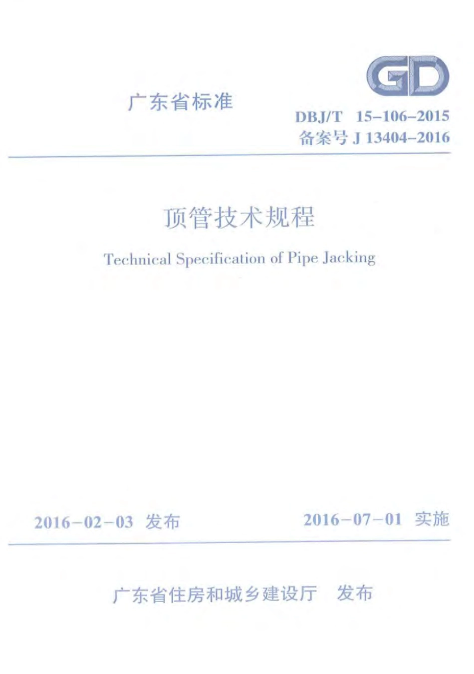 DBJT_15-106-2015_顶管技术规程.pdf_第1页