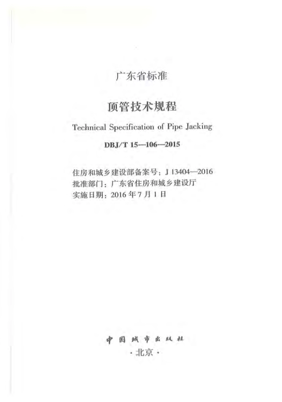DBJT_15-106-2015_顶管技术规程.pdf_第2页