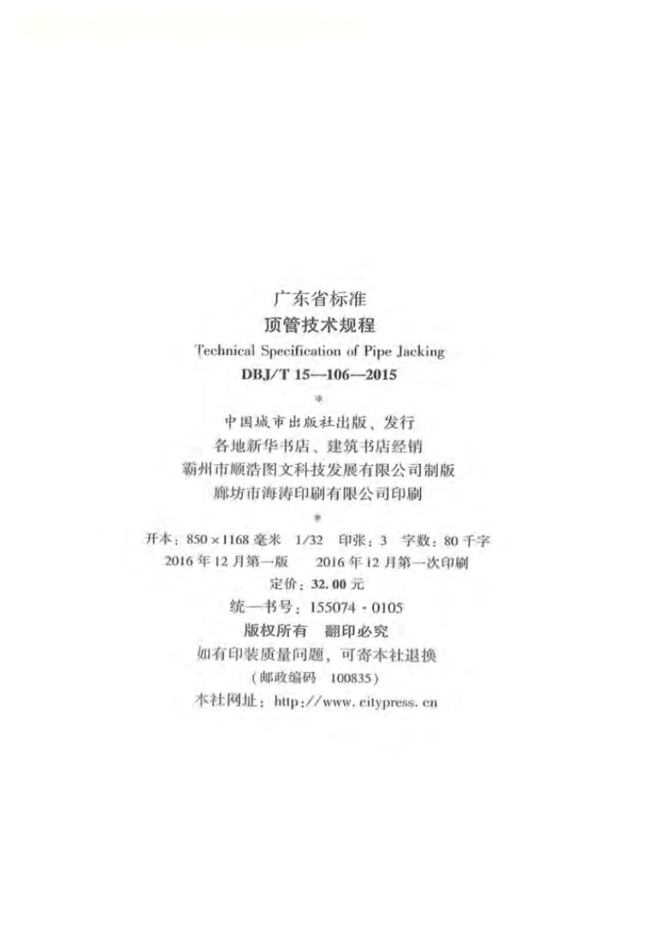 DBJT_15-106-2015_顶管技术规程.pdf_第3页