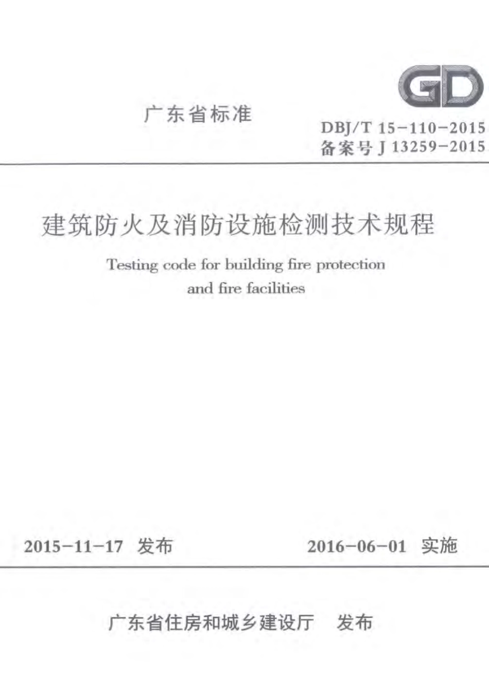 DBJT_15-110-2015_建筑防火及消防设施检测技术规程.pdf_第1页