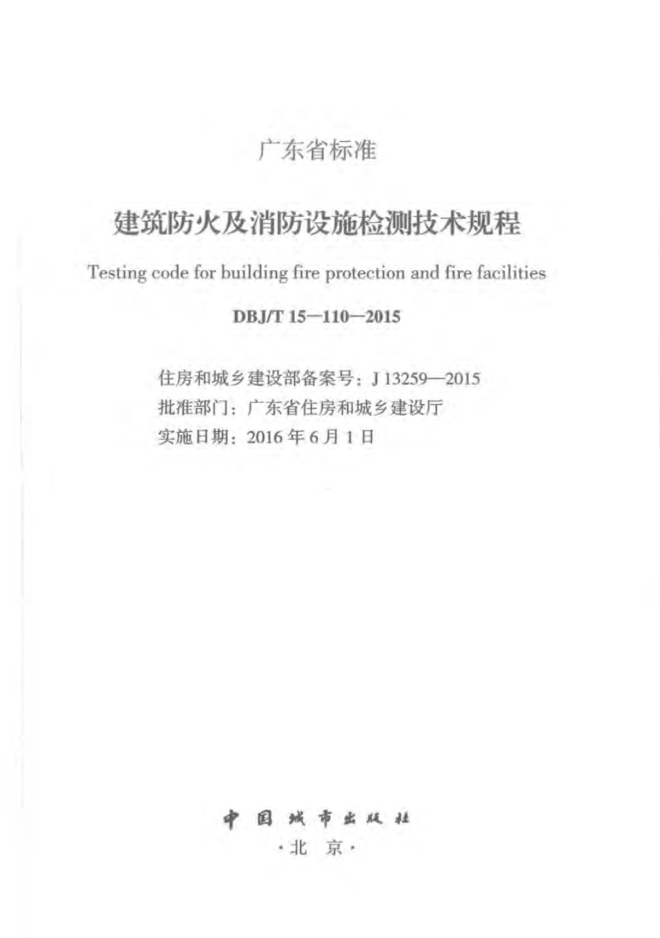 DBJT_15-110-2015_建筑防火及消防设施检测技术规程.pdf_第2页