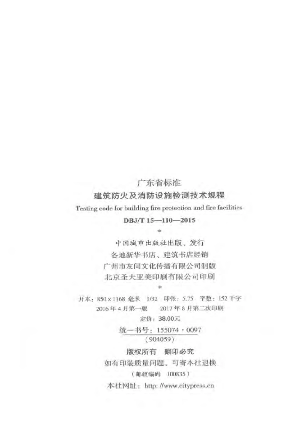 DBJT_15-110-2015_建筑防火及消防设施检测技术规程.pdf_第3页
