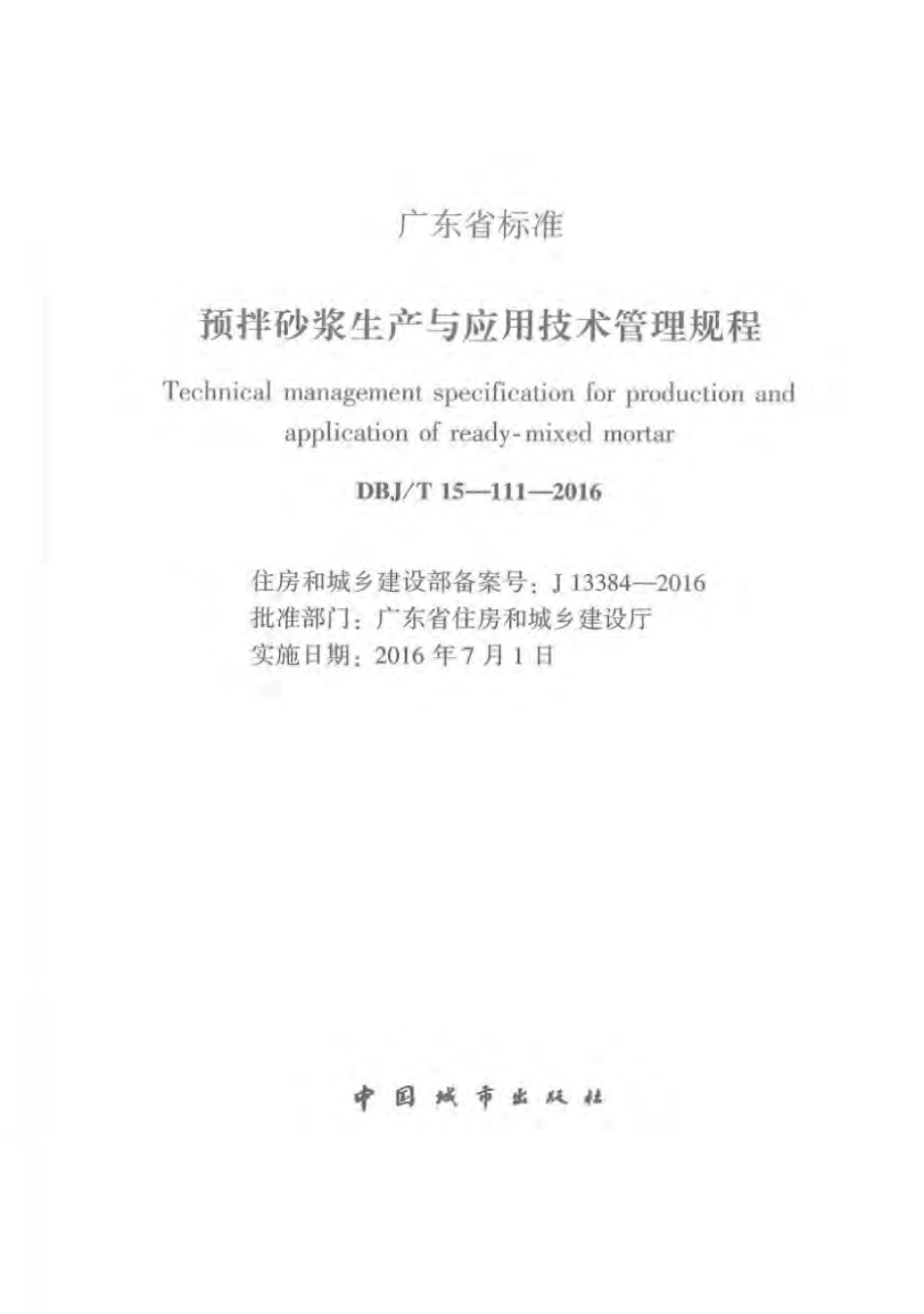 DBJT_15-111-2016_预拌砂浆_生产与应用技术管理规程.pdf_第2页