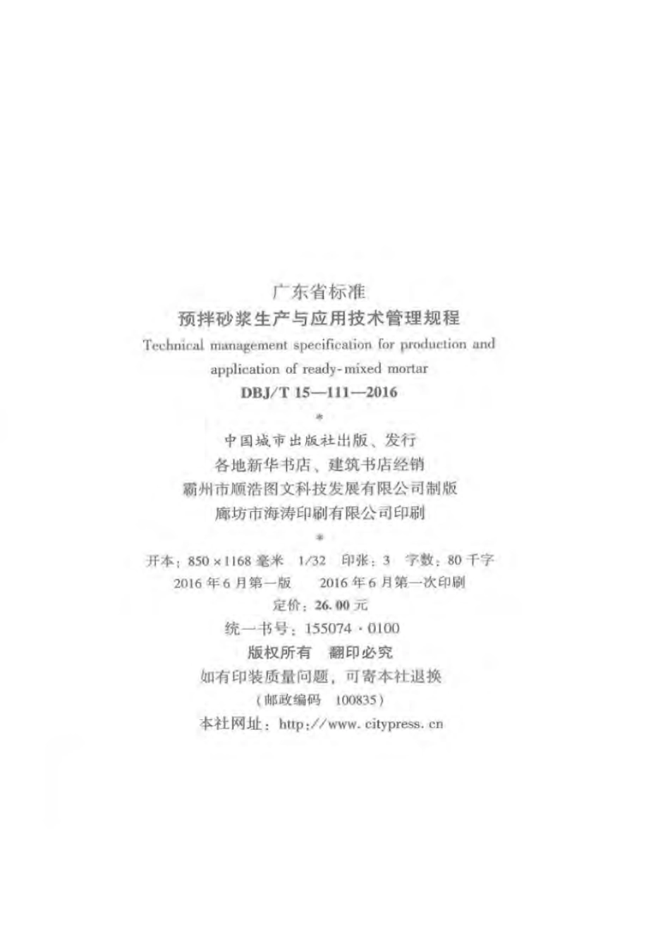 DBJT_15-111-2016_预拌砂浆_生产与应用技术管理规程.pdf_第3页