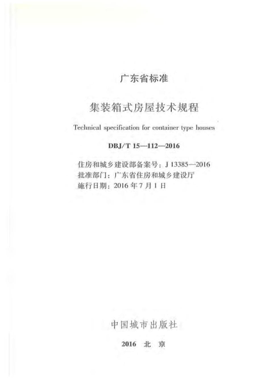 DBJT_15-112-2016_集装箱式房屋_技术规程.pdf_第2页