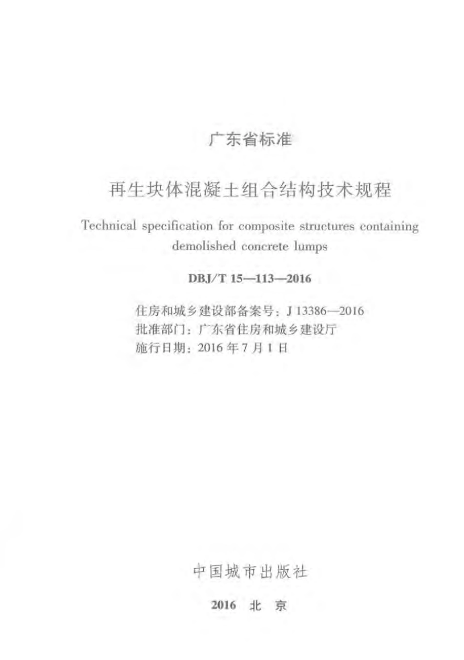 DBJT_15-113-2016_再生块体混凝土_组合结构技术规程.pdf_第2页