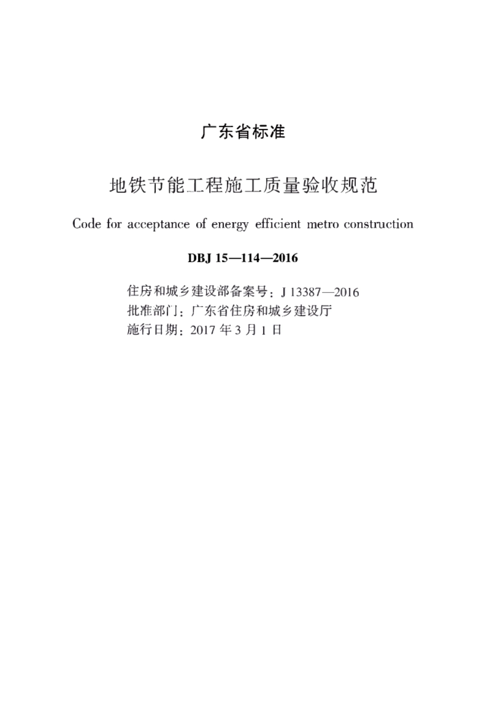 DBJT_15-114-2016_地铁节能工程_施工质量验收规范.pdf_第1页