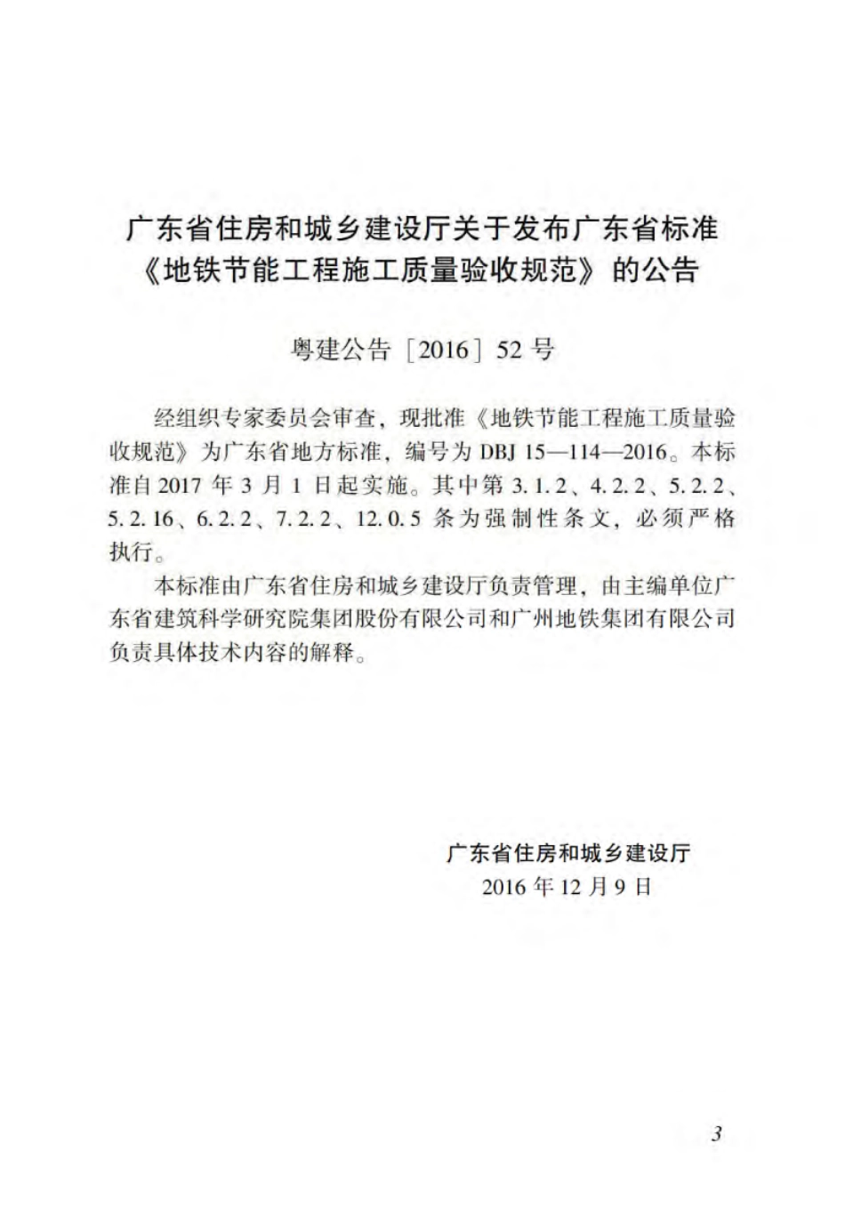 DBJT_15-114-2016_地铁节能工程_施工质量验收规范.pdf_第2页