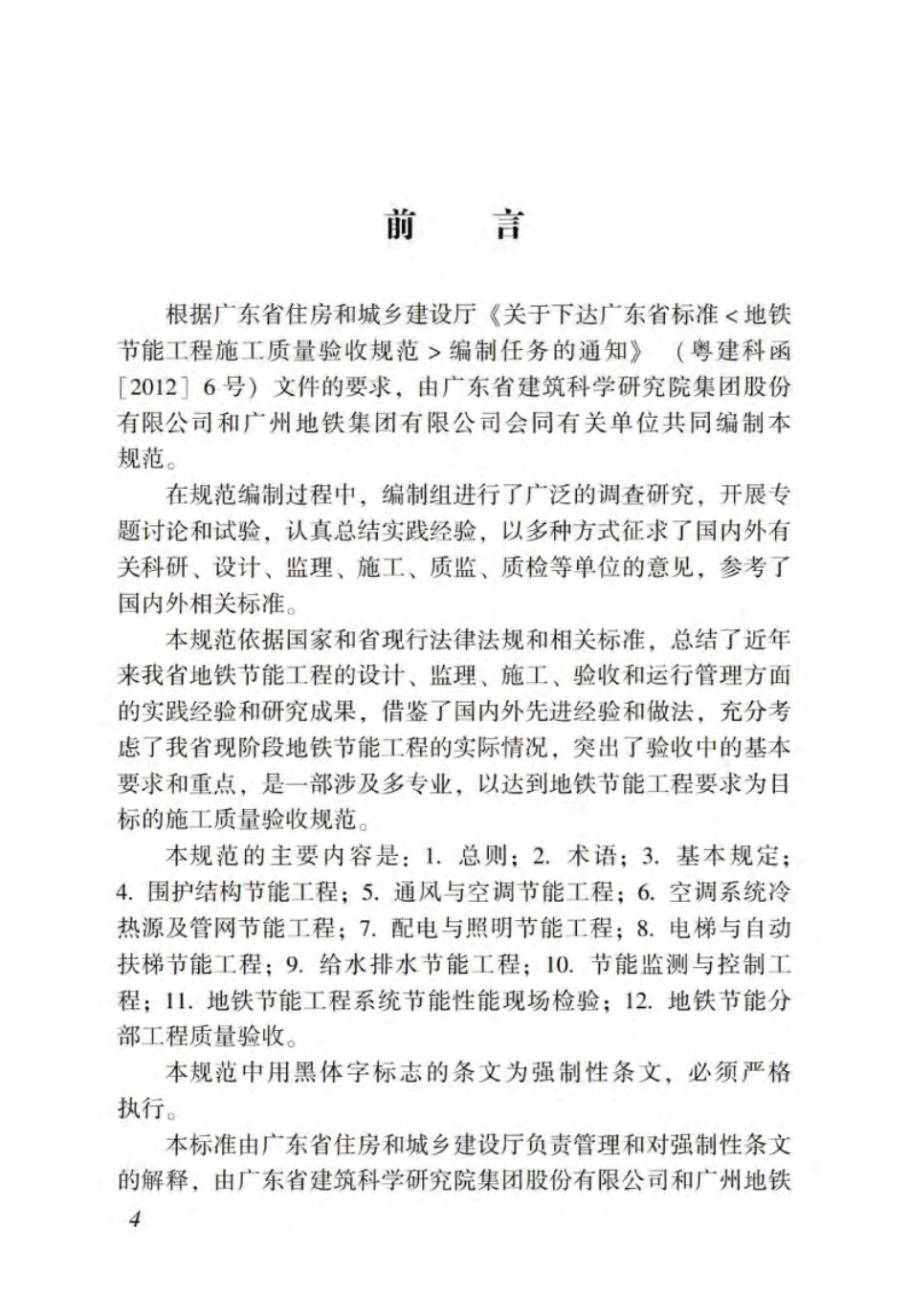 DBJT_15-114-2016_地铁节能工程_施工质量验收规范.pdf_第3页
