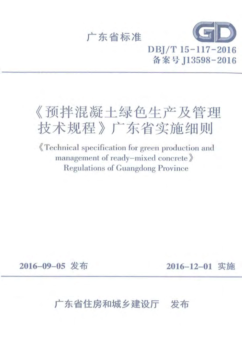 DBJT_15-117-2016_预拌混凝土_绿色生产及管理技术规程.pdf_第1页
