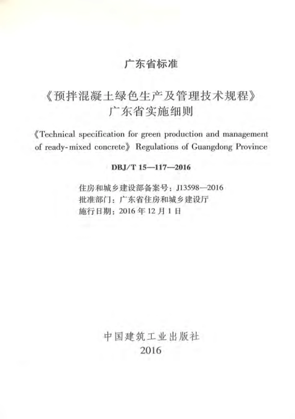 DBJT_15-117-2016_预拌混凝土_绿色生产及管理技术规程.pdf_第2页