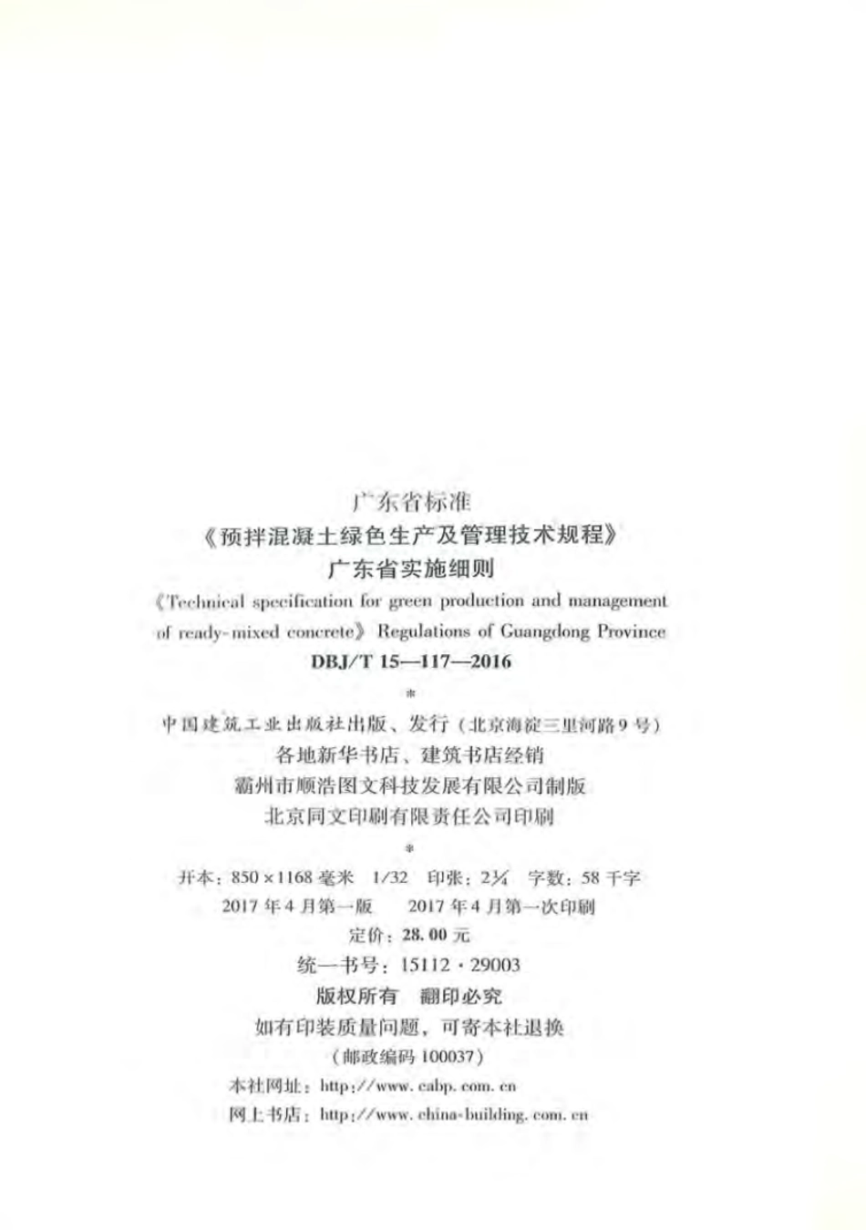 DBJT_15-117-2016_预拌混凝土_绿色生产及管理技术规程.pdf_第3页