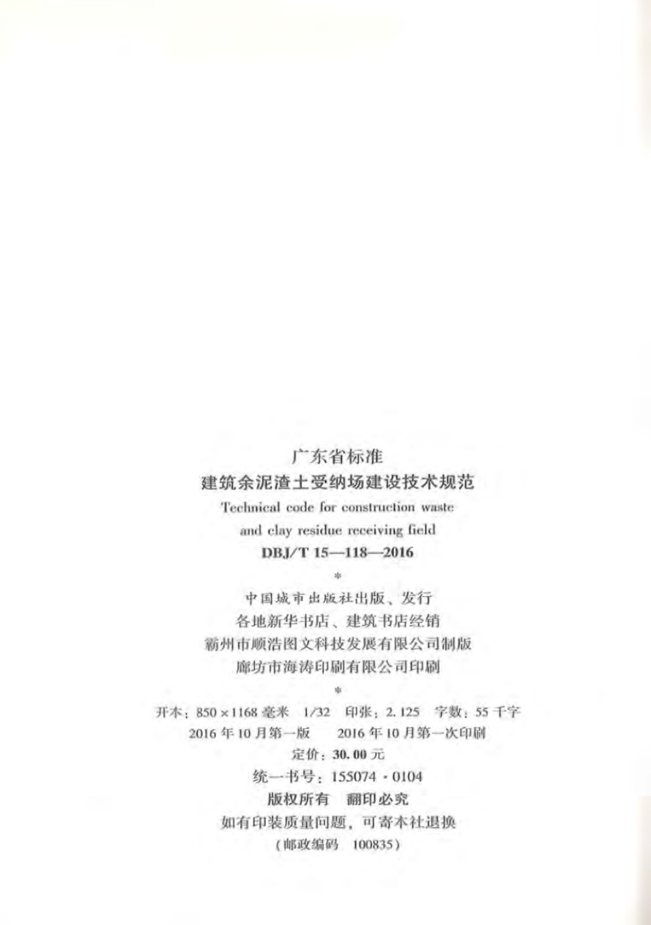 DBJT_15-118-2016_建筑余泥渣土受纳场建筑技术规范.pdf_第3页