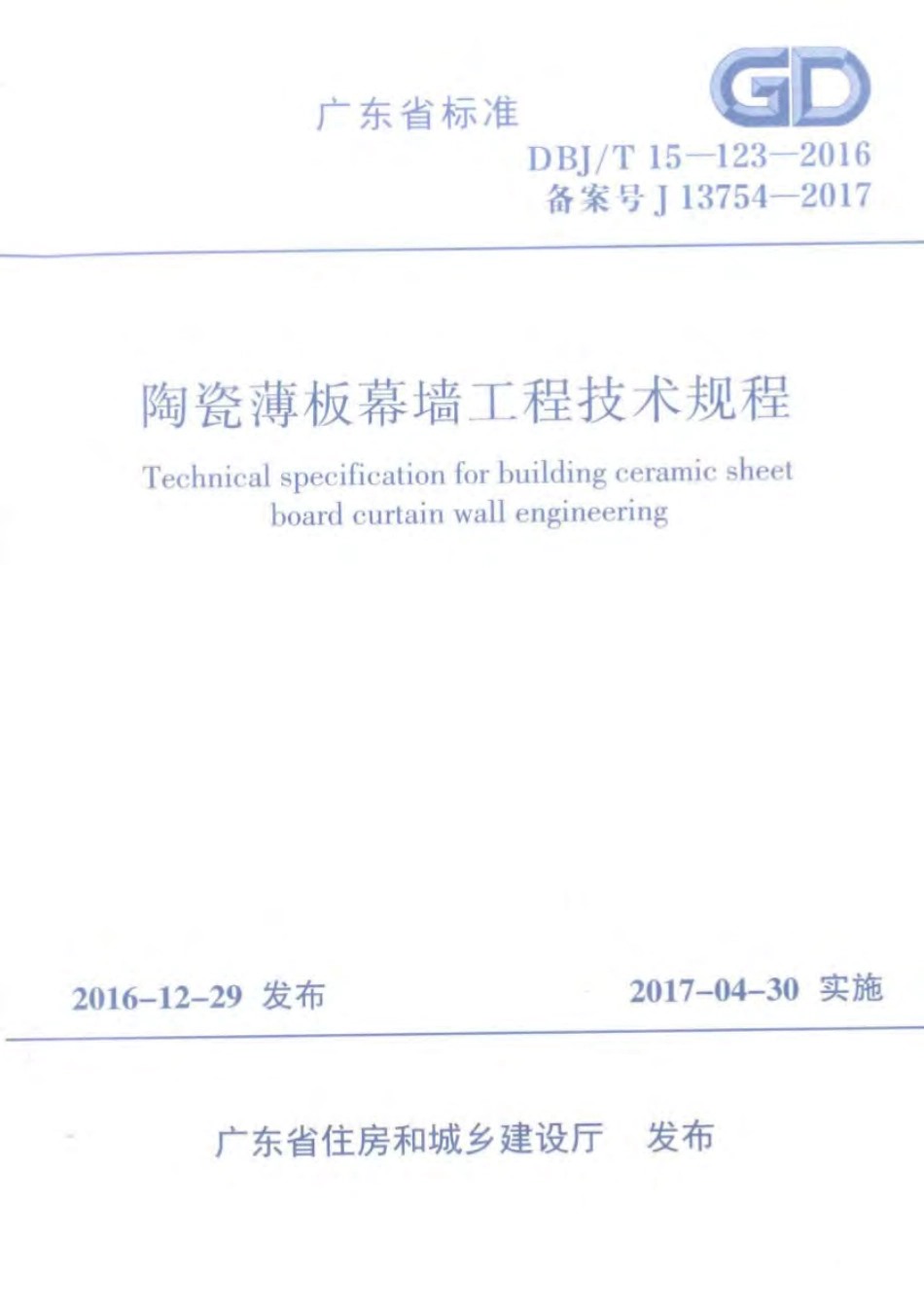 DBJT_15-123-2016_陶瓷薄板_幕墙工程_技术规范.pdf_第1页