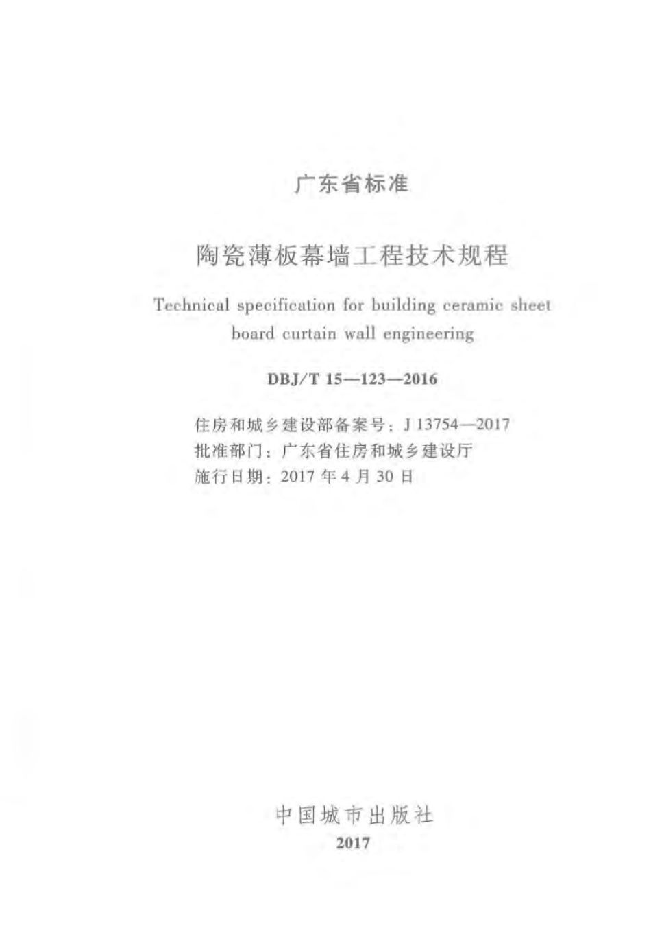 DBJT_15-123-2016_陶瓷薄板_幕墙工程_技术规范.pdf_第2页