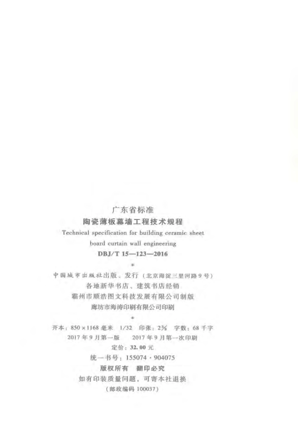 DBJT_15-123-2016_陶瓷薄板_幕墙工程_技术规范.pdf_第3页