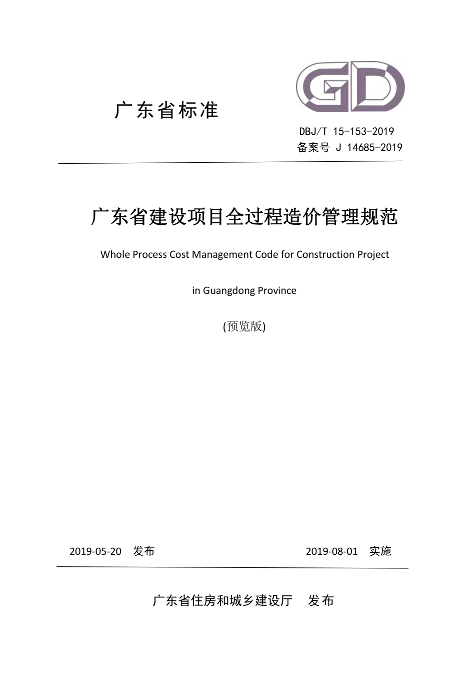 DBJT_15-153-2019_广东省_建设项目全过程造价管理规范.pdf_第1页