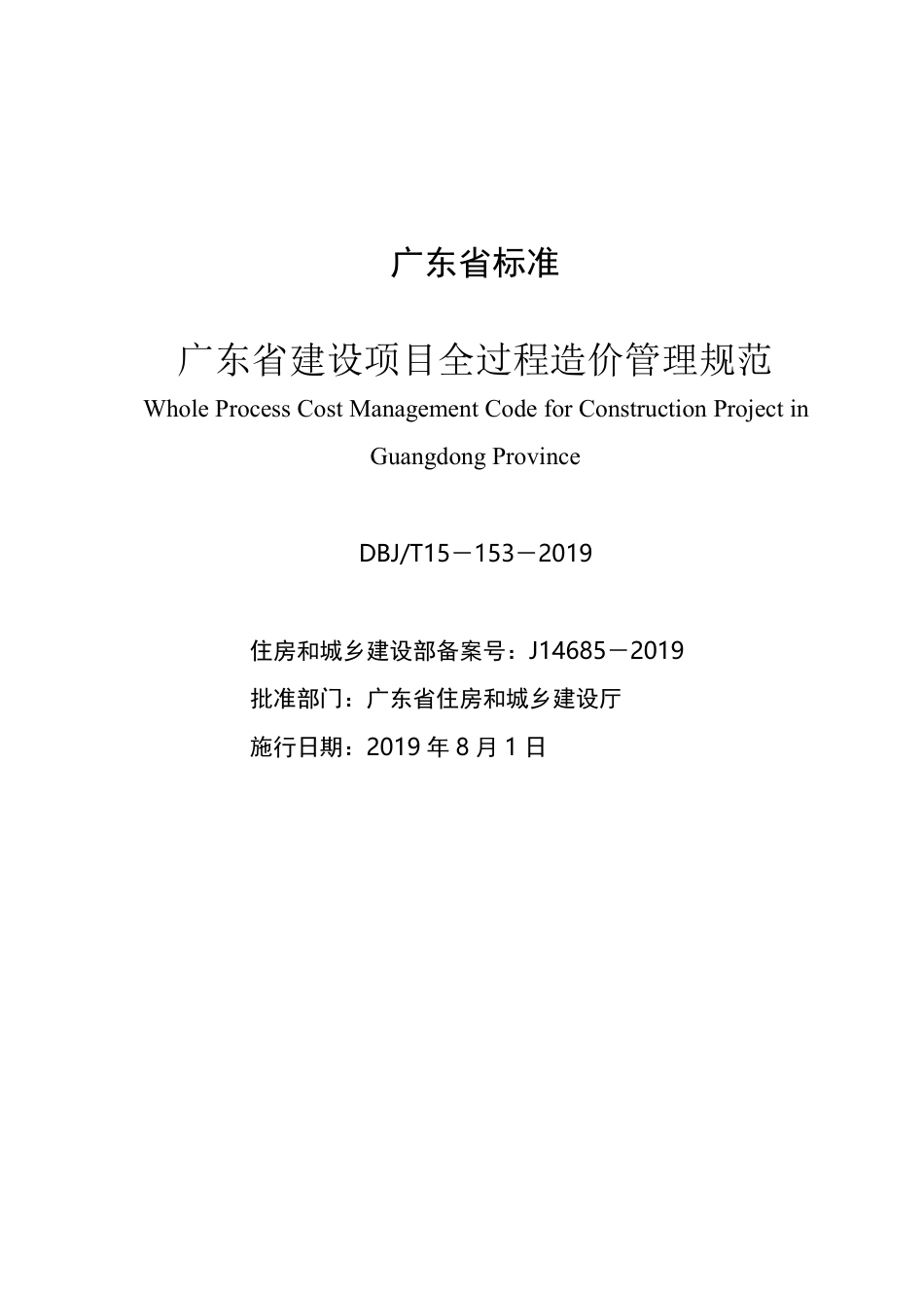 DBJT_15-153-2019_广东省_建设项目全过程造价管理规范.pdf_第2页