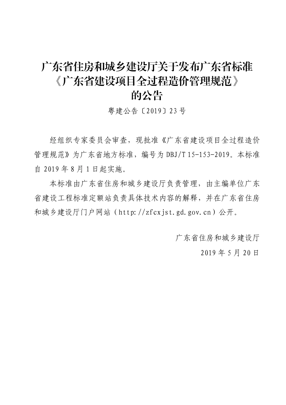DBJT_15-153-2019_广东省_建设项目全过程造价管理规范.pdf_第3页