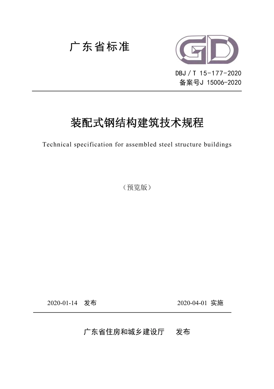 DBJT_15-177-2020_装配式-钢结构建筑-技术规程.pdf_第1页