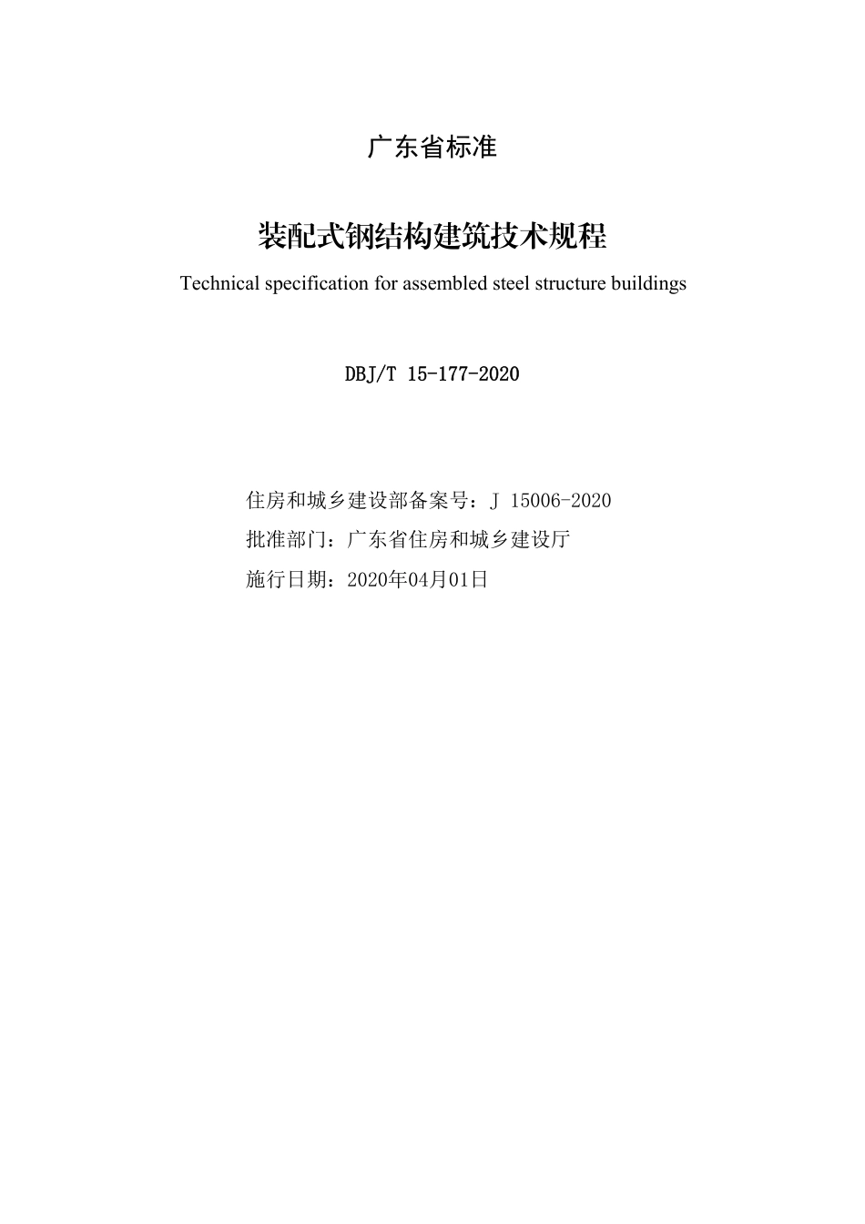 DBJT_15-177-2020_装配式-钢结构建筑-技术规程.pdf_第2页