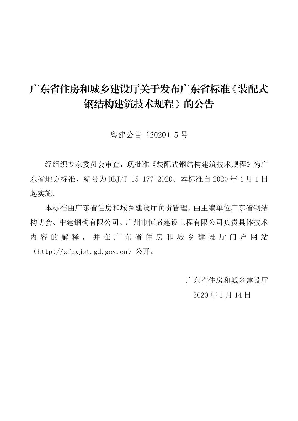 DBJT_15-177-2020_装配式-钢结构建筑-技术规程.pdf_第3页