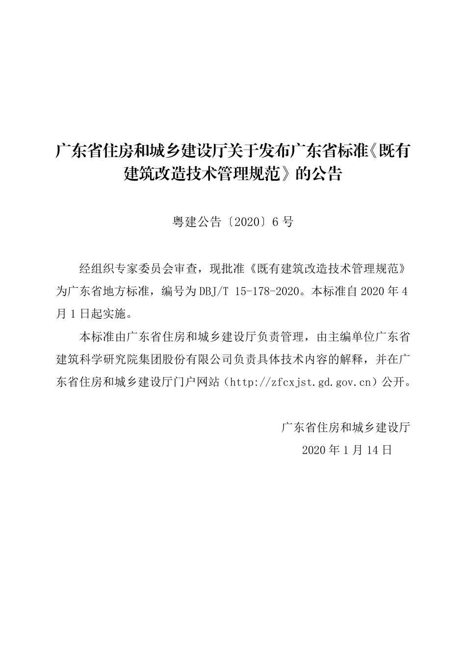 DBJT_15-178-2020_既有建筑改造技术管理规范.pdf_第3页