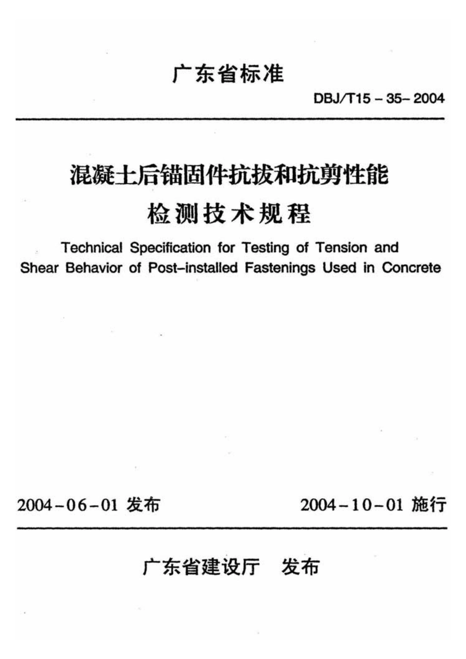 DBJT15-35-2004混凝土后锚固件抗拔和抗剪性能检测技术规程.pdf_第1页