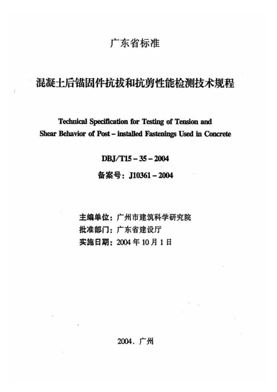 DBJT15-35-2004混凝土后锚固件抗拔和抗剪性能检测技术规程.pdf_第2页