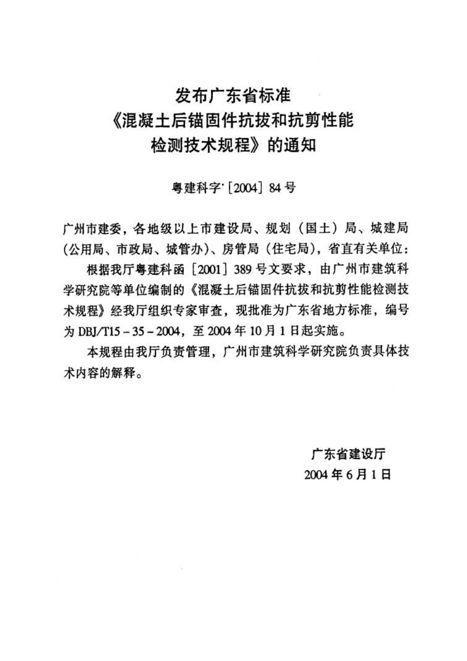 DBJT15-35-2004混凝土后锚固件抗拔和抗剪性能检测技术规程.pdf_第3页