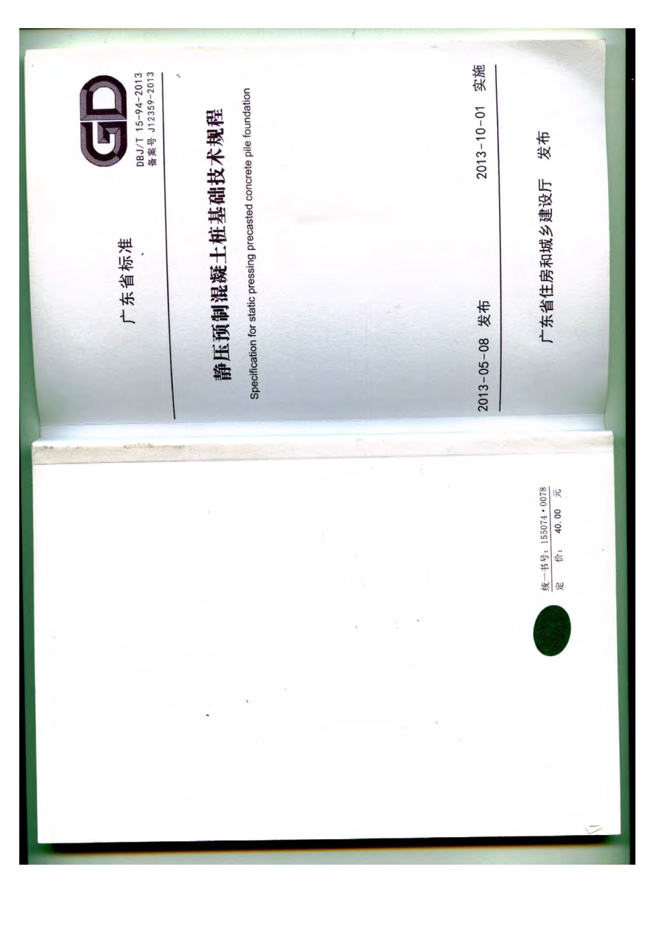 DBJT15-94-2013 静压预制混凝土桩基础技术规程(广东省标).pdf_第1页