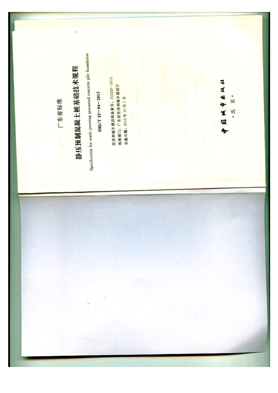 DBJT15-94-2013 静压预制混凝土桩基础技术规程(广东省标).pdf_第2页