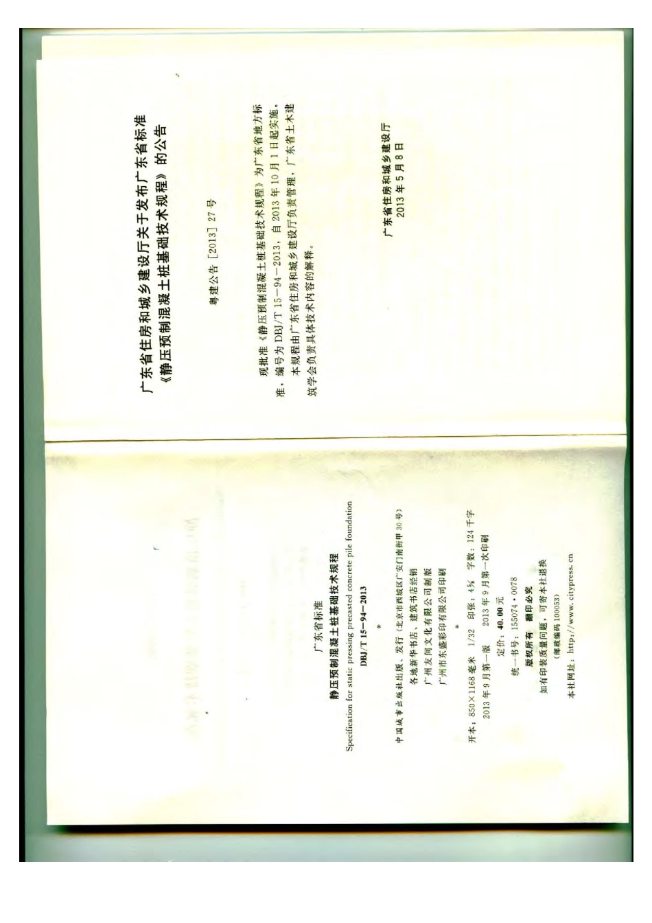 DBJT15-94-2013 静压预制混凝土桩基础技术规程(广东省标).pdf_第3页