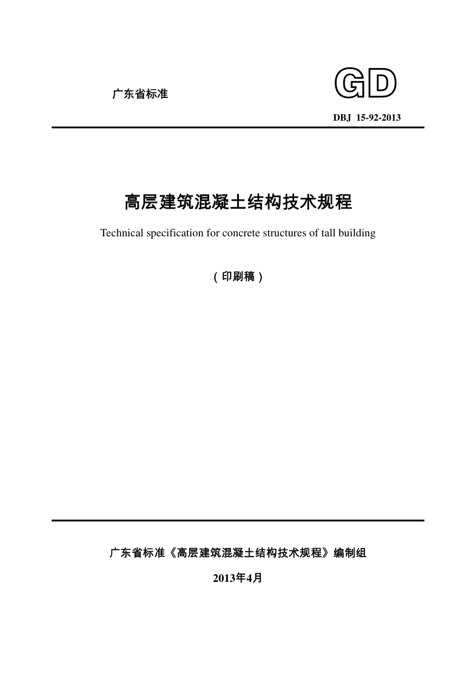 广东省高层建筑混凝土结构技术规程DBJ15-92-2013.pdf_第1页