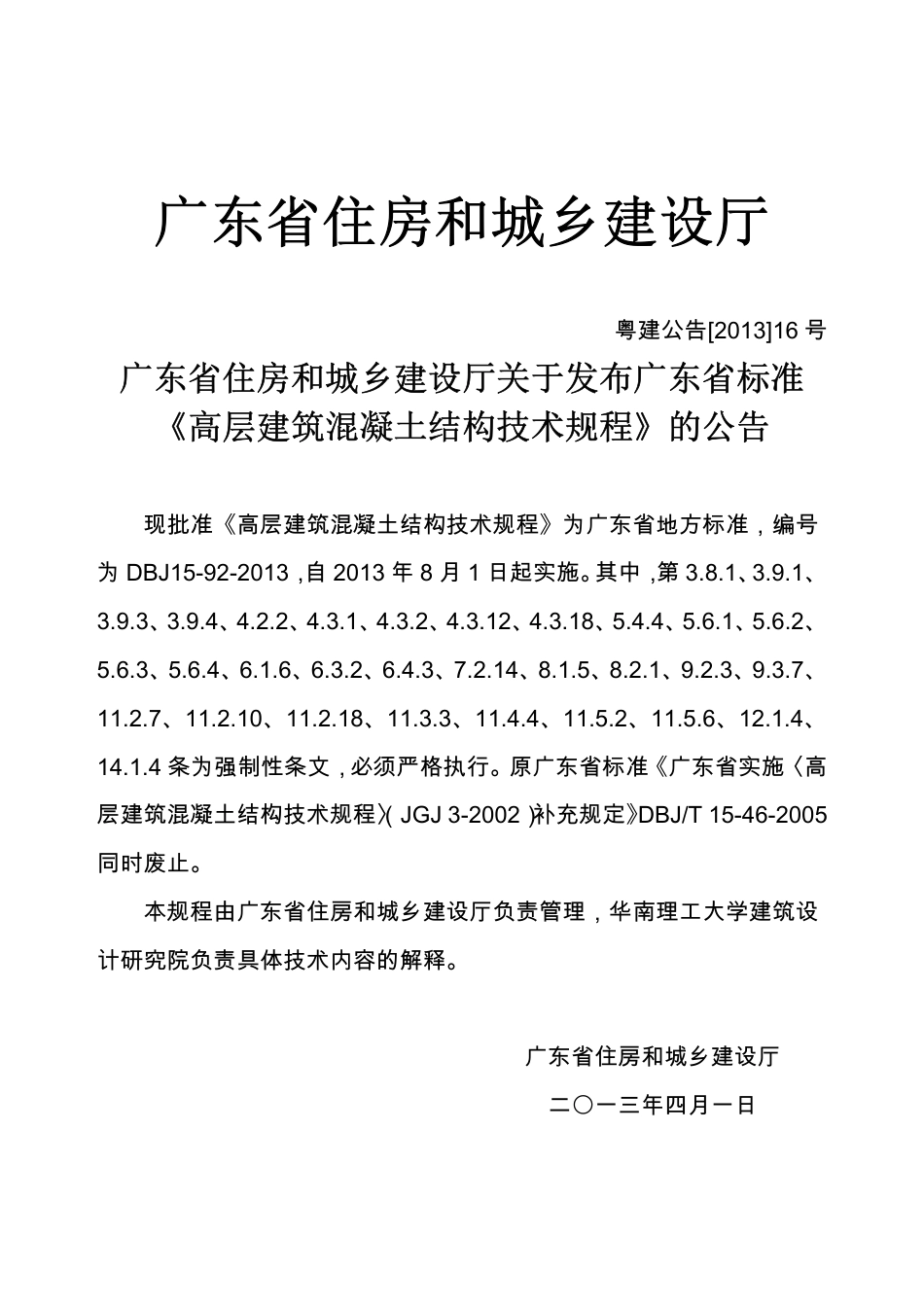 广东省高层建筑混凝土结构技术规程DBJ15-92-2013.pdf_第3页