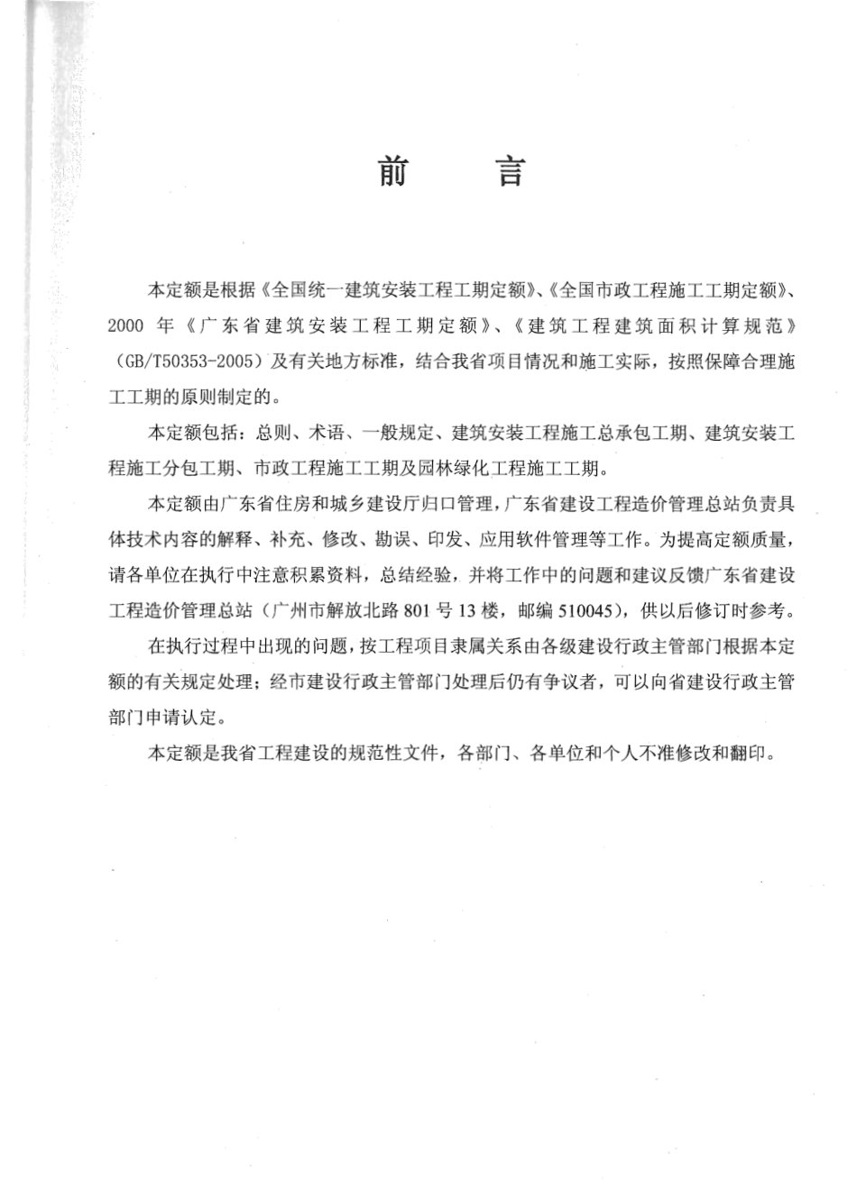 广东省建设工程施工标准工期定额2011年.pdf_第1页