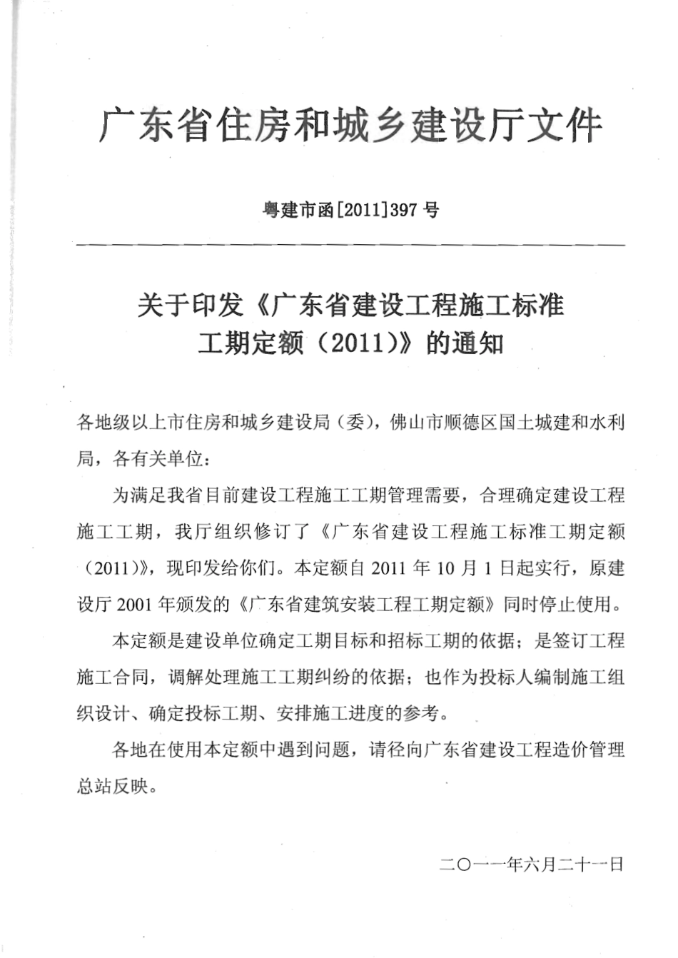 广东省建设工程施工标准工期定额2011年.pdf_第2页