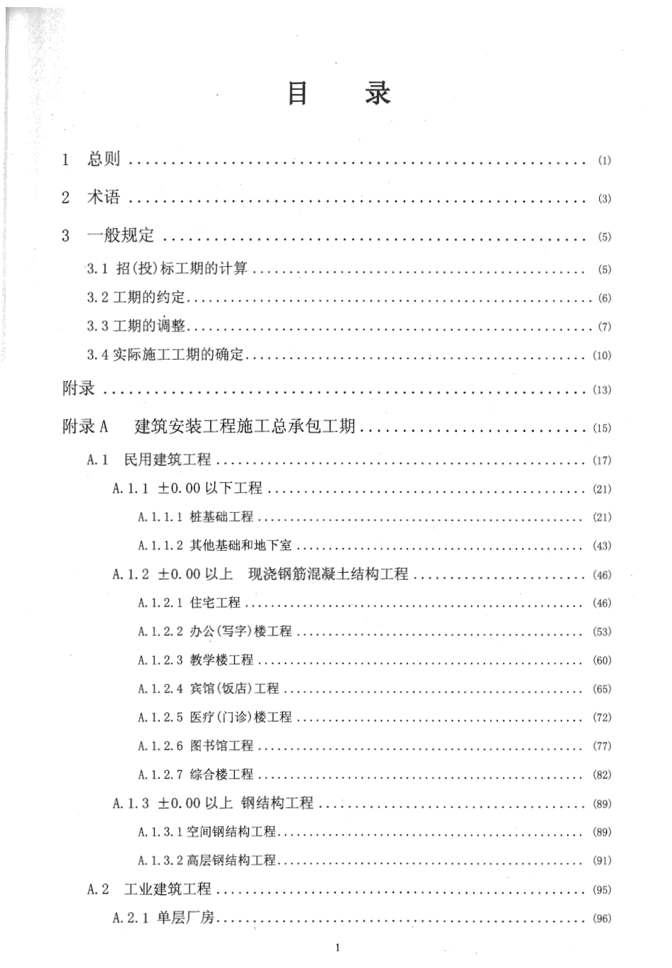 广东省建设工程施工标准工期定额2011年.pdf_第3页