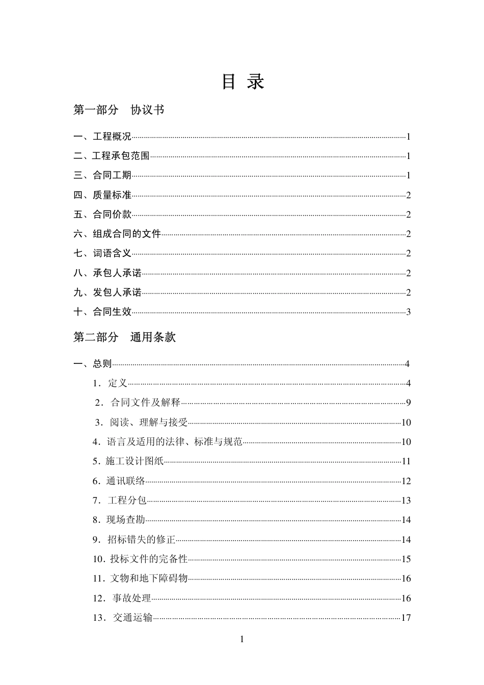 广东省建筑工程标准施工合同2009版.pdf_第3页