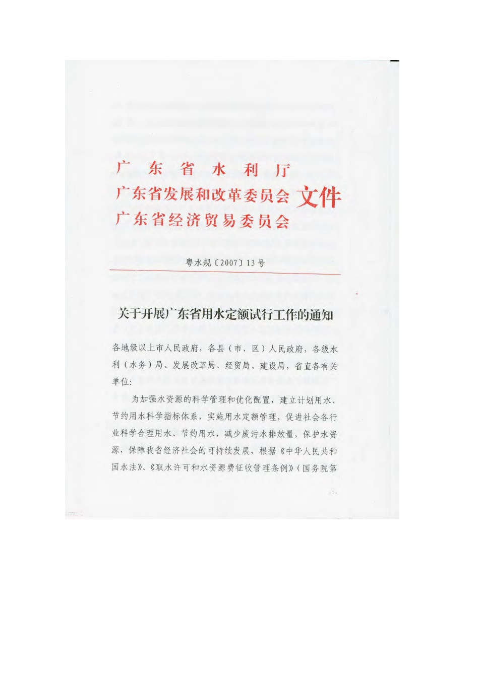 广东省用水定额(试行) 粤水规[2007]13号.pdf_第1页