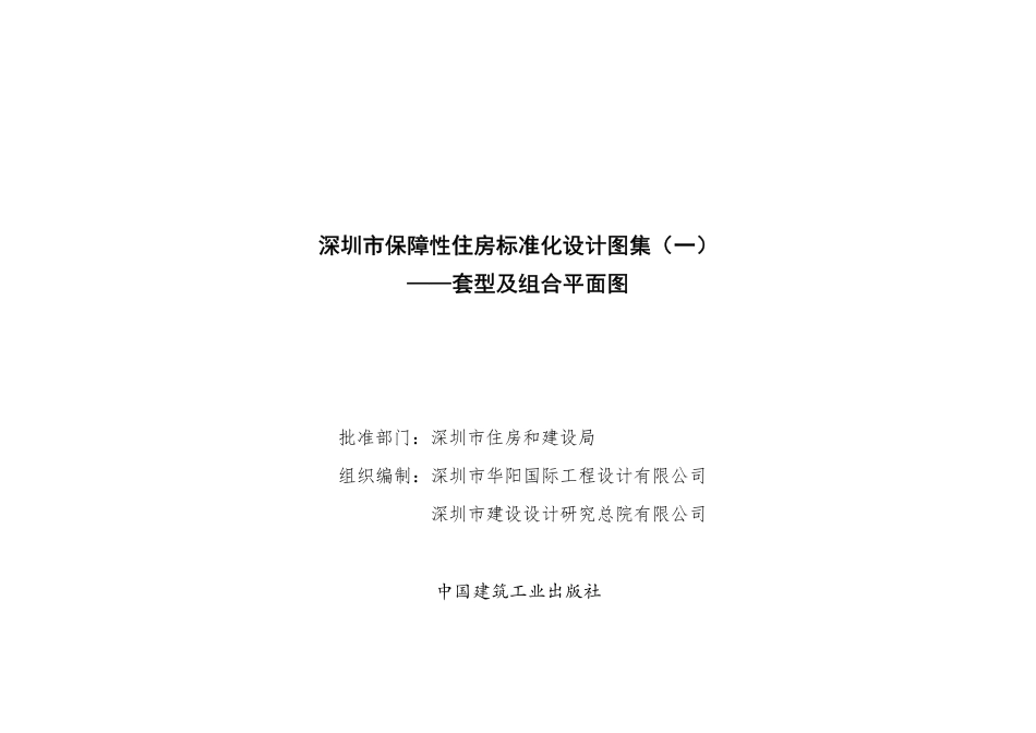 深圳市保障性住房标准化设计图集（一）.pdf_第1页