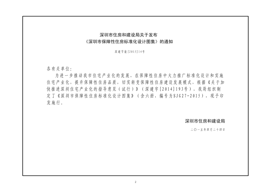 深圳市保障性住房标准化设计图集（一）.pdf_第2页