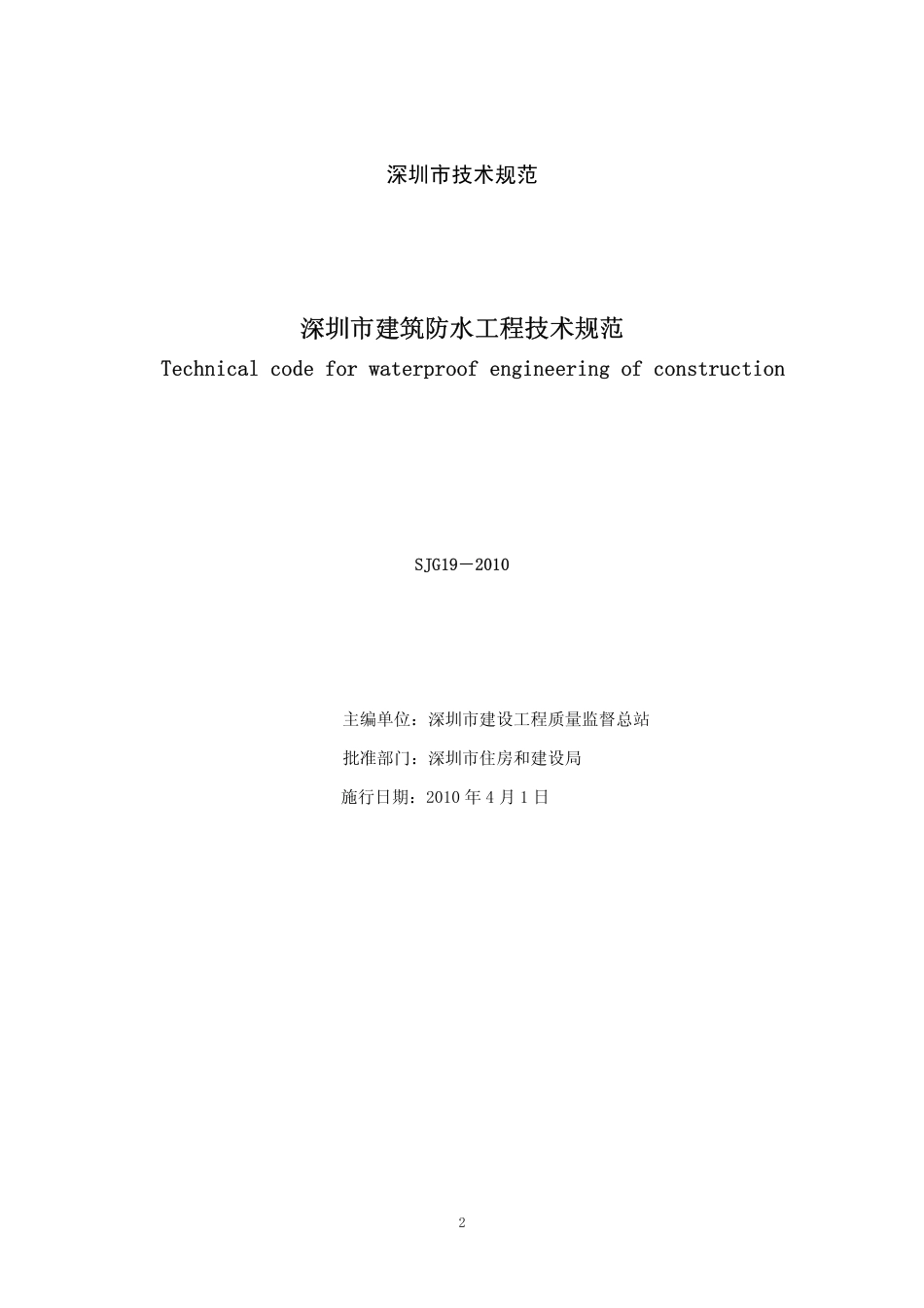 深圳市建筑防水工程技术规范SJG19-2010.pdf_第2页