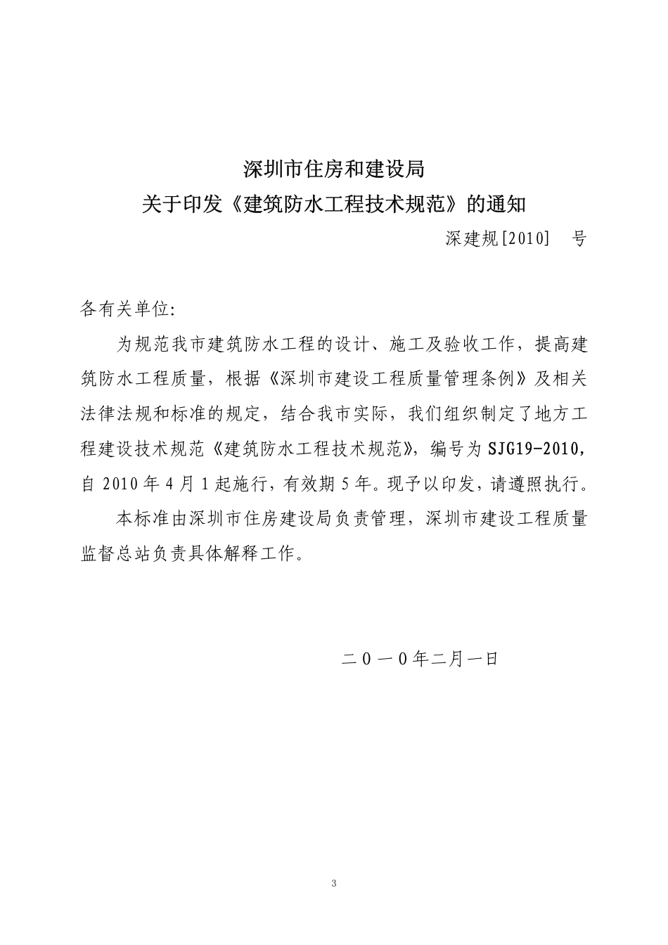 深圳市建筑防水工程技术规范SJG19-2010.pdf_第3页